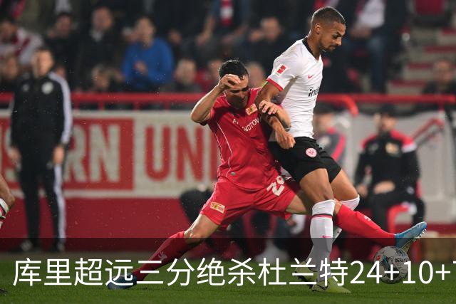 库里超远三分绝杀杜兰特24+10+7 勇士险胜太阳